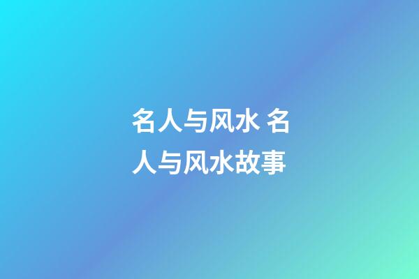 名人与风水 名人与风水故事